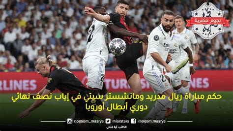 حكم مباراة ريال مدريد ومانشستر سيتي في إياب نصف نهائي دوري أبطال أوروبا