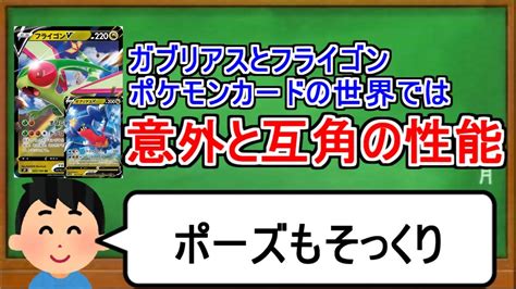 ポケカ1分解説 カードの世界では以外と互角なポケモン達。1分でわかるフライゴンとガブリアス Youtube