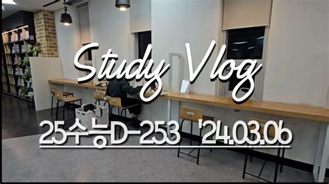 25수능d 253 0306 수능 공부 브이로그 재수 스터디플래너 Study Vlog Study With Me