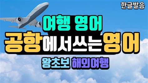 공항영어 왕초보 여행영어 쉬운영어 공항에서 꼭 필요한 영어회화 Youtube