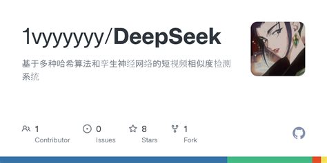 GitHub - 1vyyyyyy/DeepSeek: 基于多种哈希算法和孪生神经网络的短视频相似度检测系统