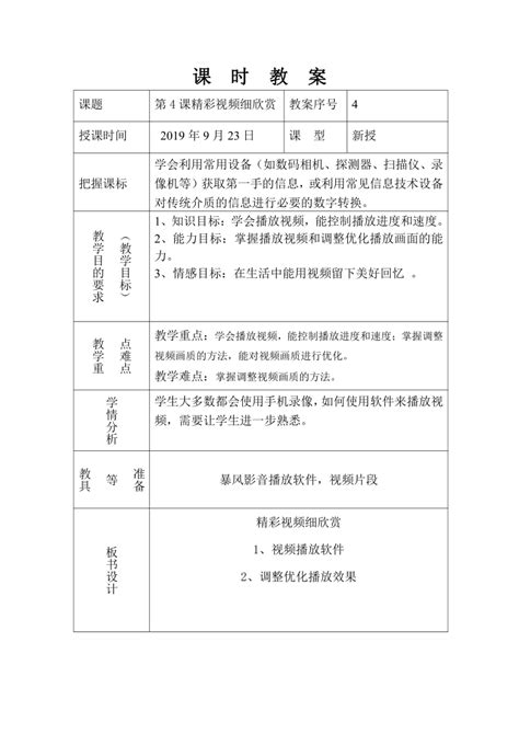 六年级上册信息技术教案 第4课精彩视频细欣赏 泰山版 21世纪教育网