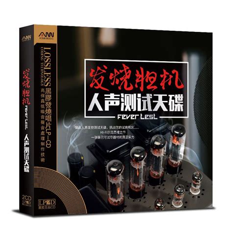 正版发烧胆机人声试音碟hifi车载cd歌碟片无损音质黑胶唱片音乐 Hifi发烧黑胶2cd报价参数图片视频怎么样问答 苏宁易购