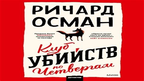 Аудиокнига Клуб убийств по четвергам - Ричард Осман смотреть онлайн ...