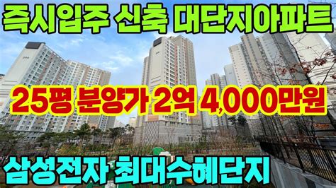 전국최저가 2억대 즉시입주 신축아파트 평당 900만원대 1호선 급매아파트 보다 저렴한 25평 30평 2억대 대단지아파트