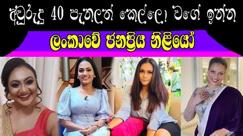 අවුරුදු 40 පැනලත් කෙල්ලො වගේ ලස්සනට ඉන්න ලංකාවේ ජනප්‍රියම නිළියෝ Sri Lankan Actresses