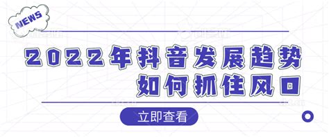 2022年抖音发展趋势，如何抓住风口 知乎