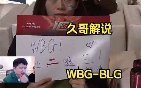 久哥解说wbg Blg （二）幸运色拯救主队未果 倒地 张哥真有节目效果 张哥真有节目效果 哔哩哔哩视频