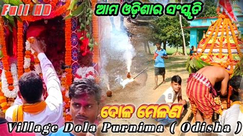 Dola Purnima Village Dola Purnima Dola Purnima 2022 Odia Dola