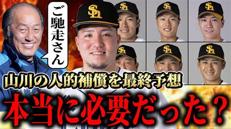 【fa移籍】【西武】山川穂高の人的補償予想！ズバリこの選手が一番マッチするぞsp！！【ソフトバンク】【決定版】 Youtube