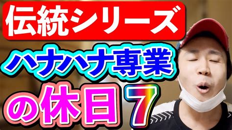 【パチンカス】ハナハナ専業の休日に密着‼︎ 7 【コント】 Youtube