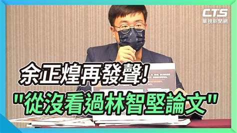 余正煌再發聲 從沒看過林智堅論文 ｜華視新聞 20220728 Youtube