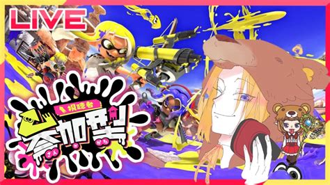 【スプラトゥーン3】スプラ3参加型プラべ配信！！初心者、初見さん大歓迎 Youtube