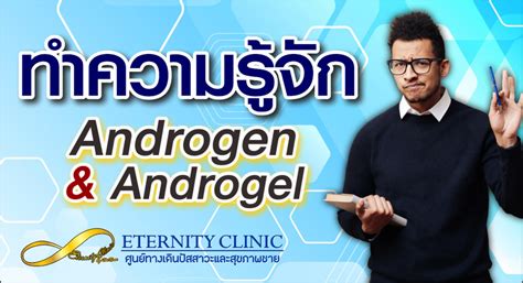 Androgen ฮอร์โมนที่พบสูงในเพศชาย
