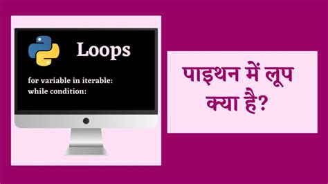 पाइथन लूप क्या है Loop In Python In Hindi