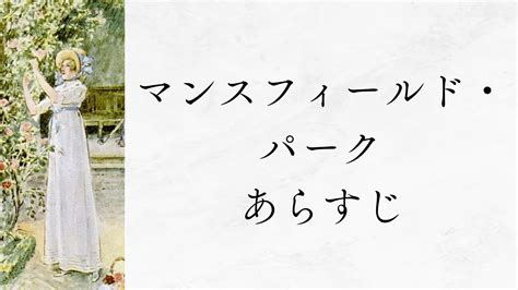 マンスフィールドパーク あらすじ ジェインオースティン翻訳集