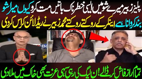 Muhammad Zubair PMLN Ny Maryam Aur Nawaz Sharif Ko Mukamal Expose Kar