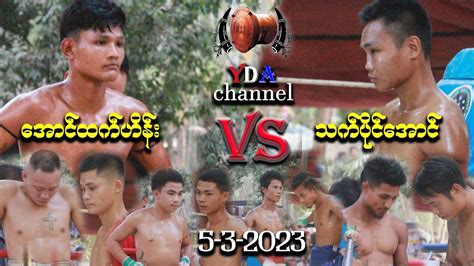 Myanmar Lethwei အောင်ထက်ဟိန်း Vs သက်ပိုင်အောင် And Youtube