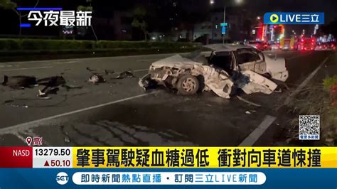 疑駕駛血糖過低！休旅車衝對向撞轎車釀3傷 幸皆意識清醒急送醫 詳細車禍原因仍待釐清｜記者 沈宛儀 李汶諭｜【live大現場】20230607｜三立新聞台 Youtube