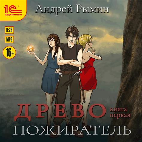 Аудиокнига «Древо. Пожиратель», Андрей Рымин, читает Алексей Файзуллин ...
