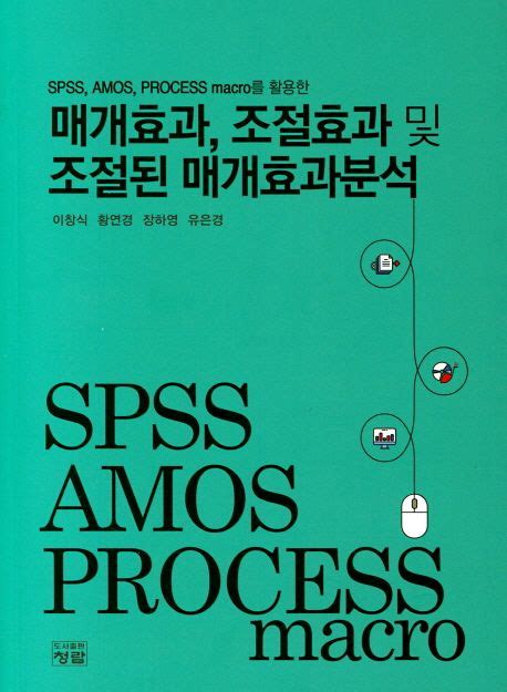 매개효과 조절효과 및 조절된 매개효과분석 이창식 교보문고