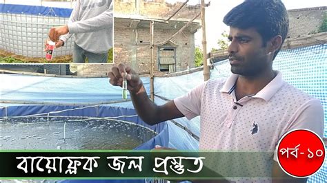 Biofloc Water Preparation Part 10 Biofloc Water Preparation Bangla