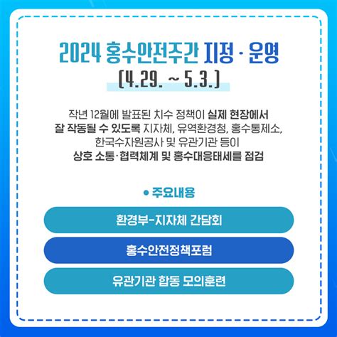 환경부 카드뉴스 국민의 일상이 안전한 2024 홍수안전주간