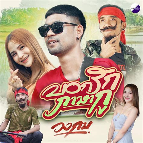 ‎บอกรักภาษากู Single Album By วงกบ หนุ่มอ้อยโชว์ Apple Music