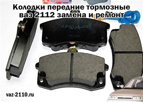 Колодки передние тормозные ваз 2112 замена и ремонт