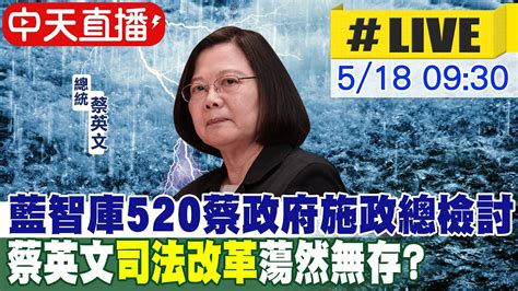 【中天直播live】藍智庫520蔡政府施政總檢討 蔡英文司法改革蕩然無存 Ctinews 20220518 Youtube