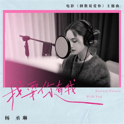 ‎楊丞琳在 Apple Music 上的《我要你有我 電影《倒數說愛你》主題曲 Single》