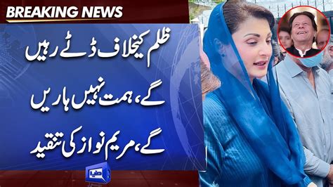 Zulm Ke Khilaf Datty Rahy Gay Maryam Nawaz Ka Bara Bayan Dunya News Youtube