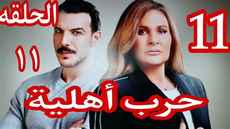 مسلسل حرب أهلية الحلقه ١١ عزيز راح مع تمارا يعتذر لمريم بعد ما طلق