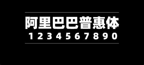 阿里巴巴普惠体暖雀font 免费字体下载免费字体大全可商用免费中文字体下载