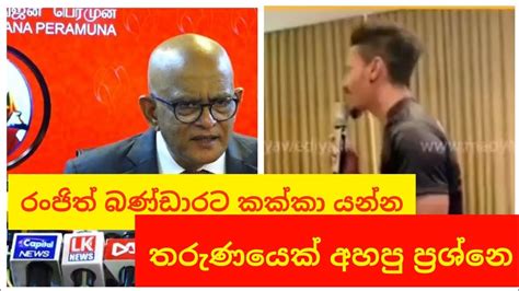 මේක ඇහුවෙ නැත්නම් ලංකාවෙ ඉඳල වැඩක් නෑ බොලව් Youtube