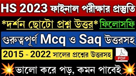 HS Philosophy Mcq Saq Suggestion 2023 Wbchse Class 12 Philosophy