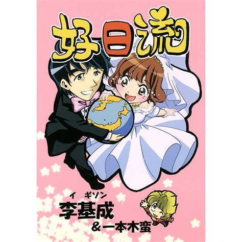 好日流 [蛮仔屋、金髪堂、キャンパス日記家 李基成 ] オリジナル 同人誌のとらのあな全年齢向け通販