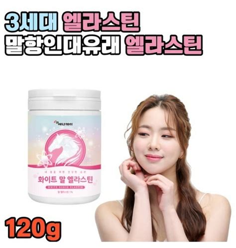 3세대 먹는 말엘라스틴 120g 말유래 엘라스틴 분말 말항인대 데스모신 효능 효과 티몬