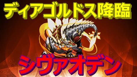 【パズドラ】ディアゴルドス超地獄【シヴァオデン】 Youtube