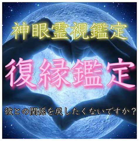 復縁したい人必見 ️復縁に特化した内容の鑑定します 縁結びへの第一歩 ️貴方の復縁・恋愛の悩みを相談してください 恋愛 ココナラ