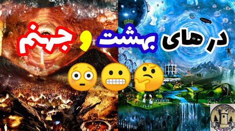 تمام در های بهشت و جهنم 😳😬😬😬🤔 Youtube