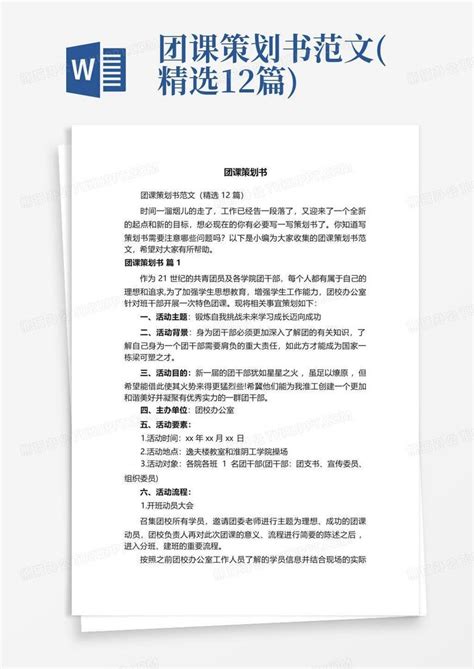 团课策划书范文精选12篇word模板下载编号lbpngdrv熊猫办公