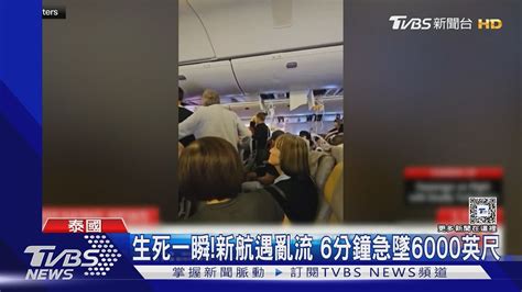 生死一瞬6分鐘急墜6000英尺 新航遇亂流1死71傷｜tvbs新聞 Tvbsnews01 Youtube