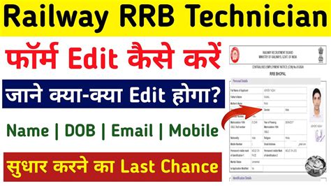 RRB Technician Form Edit Kaise Kare 2024 Railway RRB Technician Form