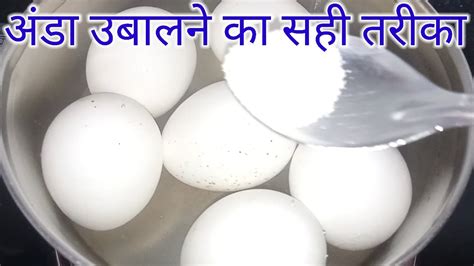 अंडा उबालने का सही तरीकाhow To Boil Eggsanda Kaise Ubalate Hainanda