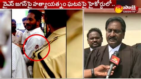 Ys Jagan Attacked Case Files Petition In Hc Trial Postponed To Nov