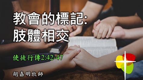 粵語堂 2021 07 18 費斯可基督徒中國教會 Frisco Community Bible Church 粵語崇拜：教會的標記：肢體相交