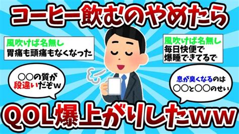 【2ch有益スレ】まじでコーヒー飲むのやめたらqol爆上がりした【ゆっくり解説】 │ ガジェット Youtube動画リンクまとめ