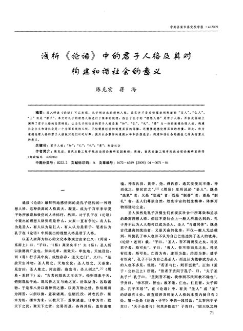 浅析《论语》中的君子人格及其对构建和谐社会的意义word文档在线阅读与下载免费文档