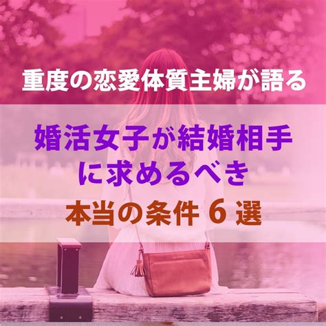 【重度の恋愛体質主婦が語る】婚活女子が結婚相手に求めるべき本当の条件6選 いきなりデートラボ